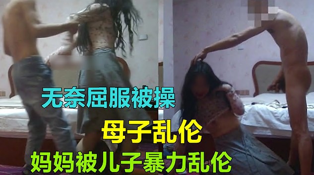 【福州母子乱伦】妈妈被儿子暴力屈服无奈爆操乱伦通奸-avr