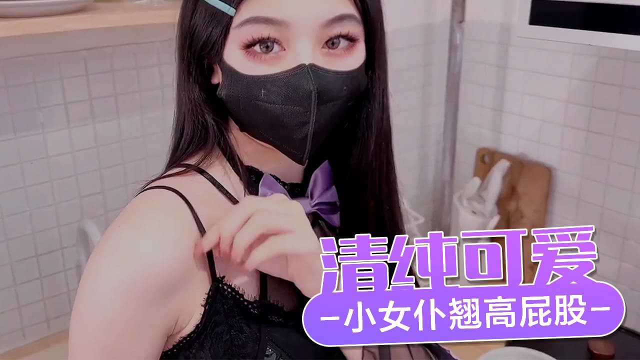 (四区)清纯可爱小女仆 翘高屁股主动用小穴温暖主人的大鸡巴