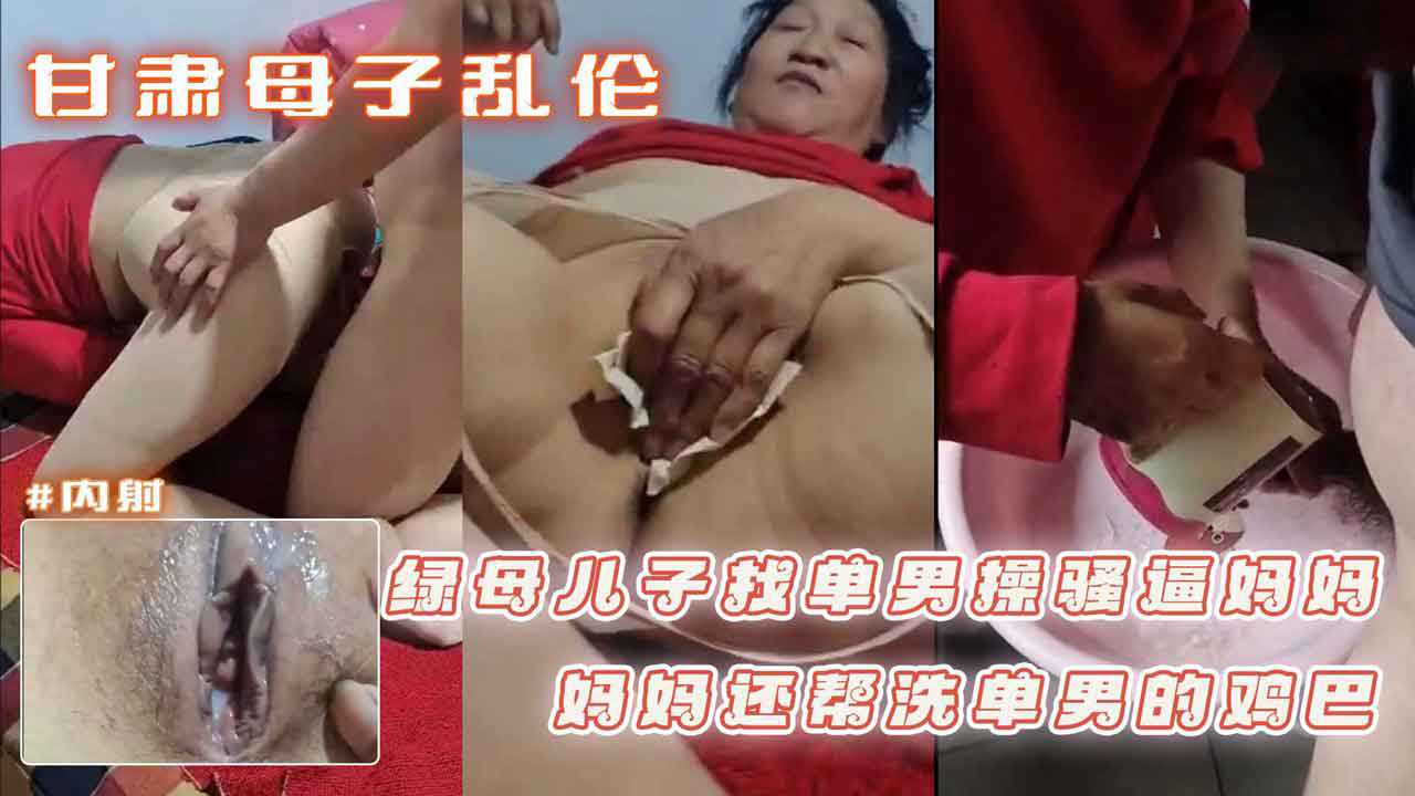 甘肃母子乱伦 绿母儿子网上找单男操骚逼妈妈 妈妈还帮洗单男的鸡巴-avr