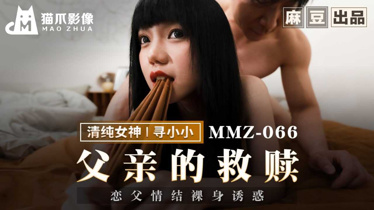 MMZ-066 父亲的救赎【午夜少妇尤物福利院】