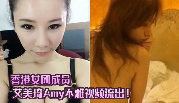 香港露晕女模 艾美琦 Amy不雅視頻流出！-avr