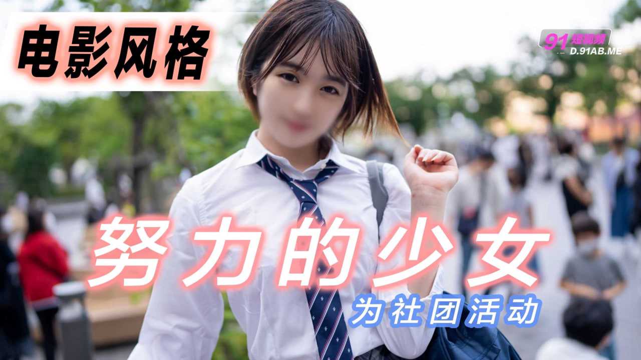 电影风格！为社团活动而努力的少女-avr