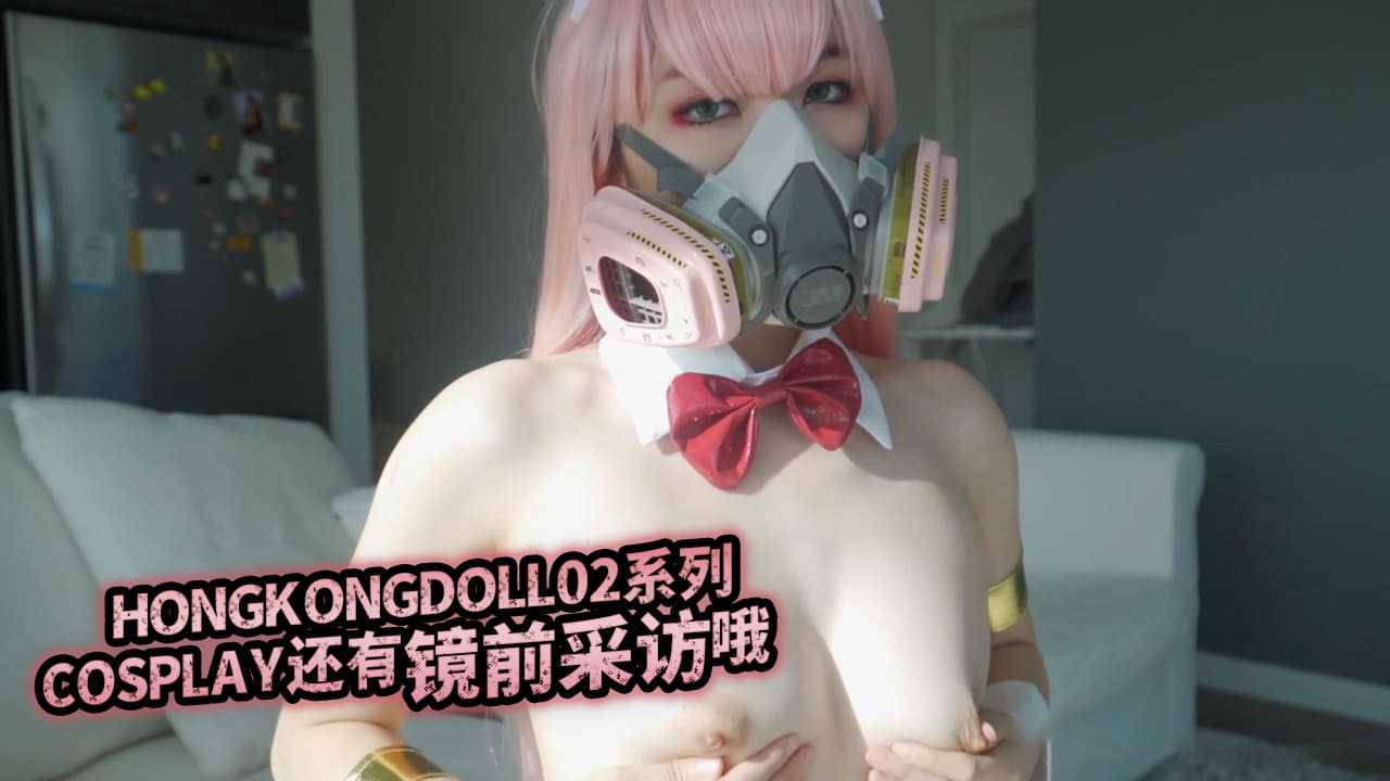 HONGKONGDOLL 02系列COSPLAY 还有镜前采访哦-avr