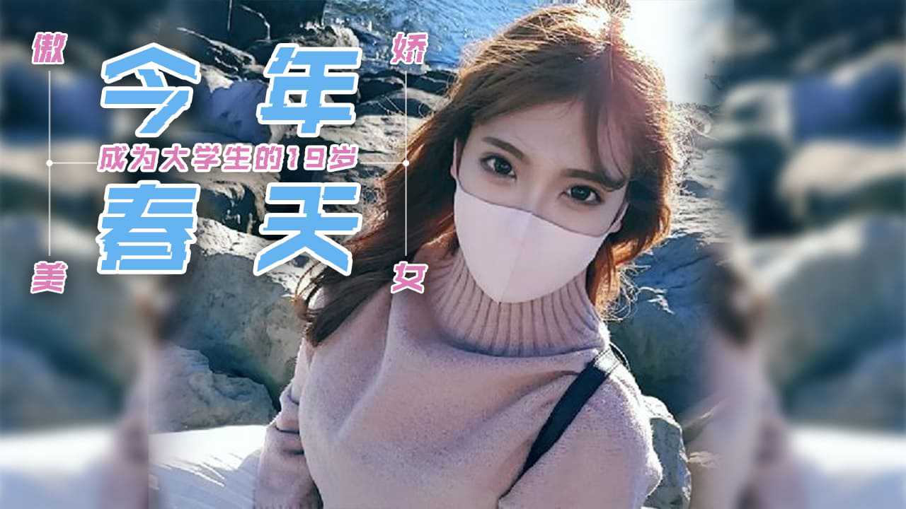 今年春天成为大学生的19岁傲娇美少女【日韩Av网址在线免费观看】