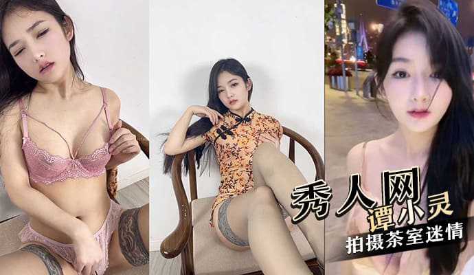 极高颜值秀人网红美女谭小灵，与摄影师在茶室拍摄茶室迷情