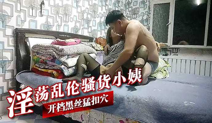 淫荡乱伦骚货小姨 开档黑丝猛扣穴【夜恋 热情开朗 视频】