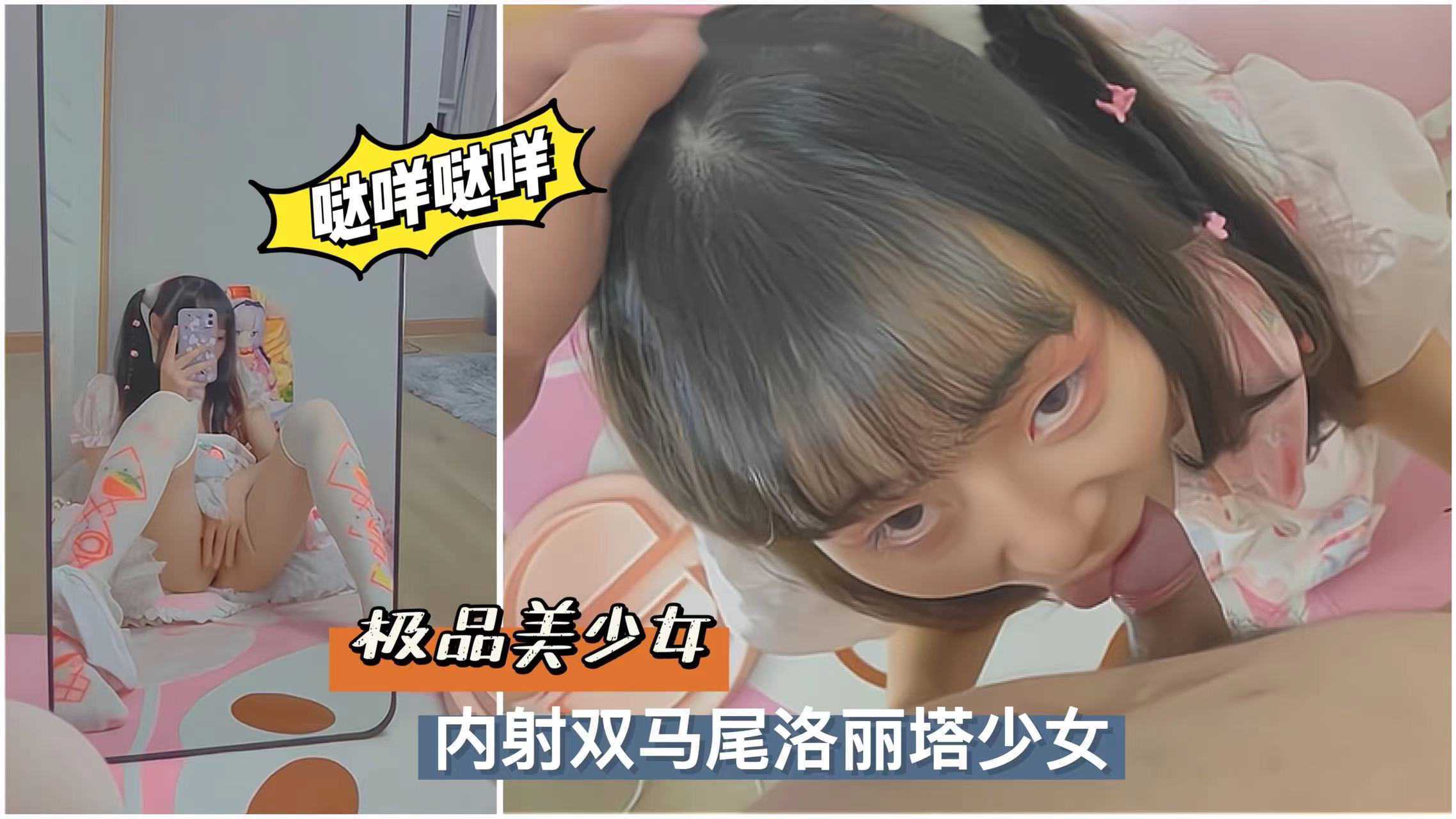 內射雙馬尾洛麗塔美少女