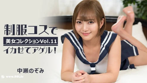 heyzo-3255-FHD-制服コスでイカせてアゲル！～美女コレクションVol.11～ – 中瀬のぞみ-avr