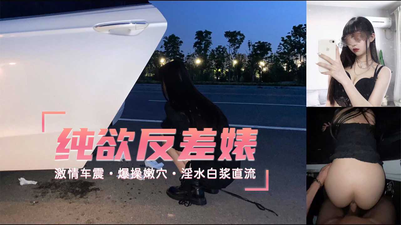 【約操純欲反差婊激情車震】爆操嫩穴淫水白漿直流