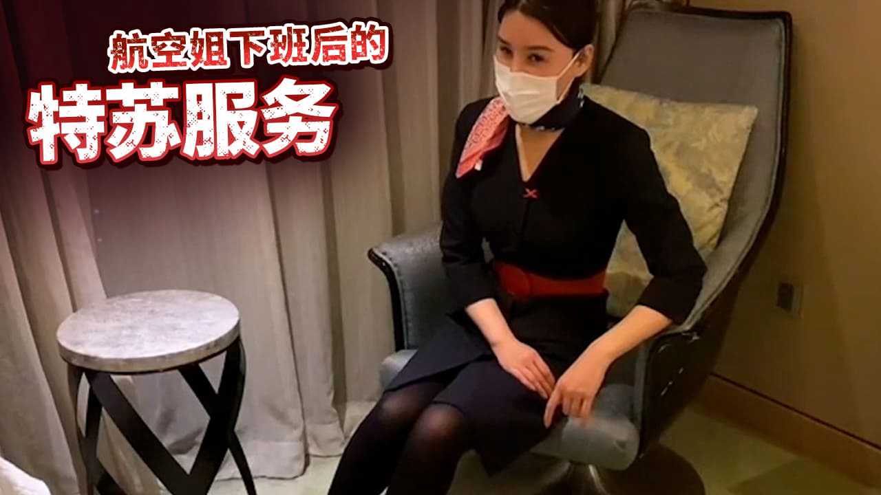 (四区)航空姐下班后的特苏服务