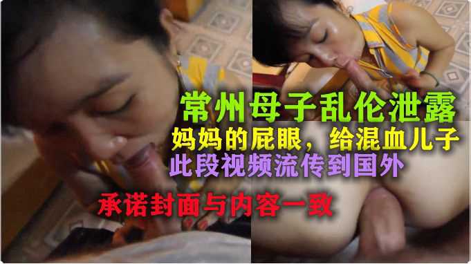 【常州母子乱伦】妈妈的屁眼，此视频流传到国外【爆乳女社长在线观看】