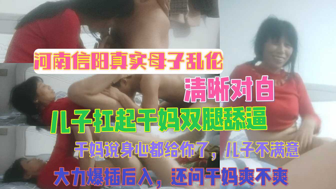 (四区)河南信阳真实母子乱伦 清晰对白 儿子扛起干妈双腿舔逼