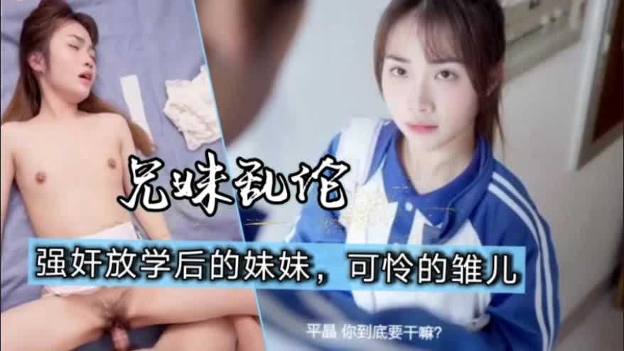 兄妹亂倫校服妹妹被強上