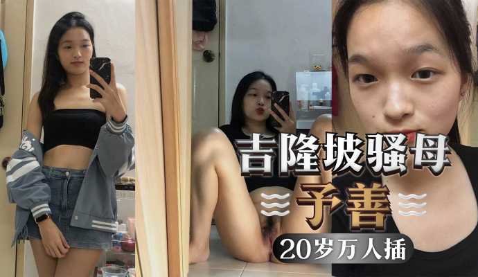 吉隆坡予善，只要是陌生人，都不会拒绝被操，才20岁以和20个男人玩过-avr