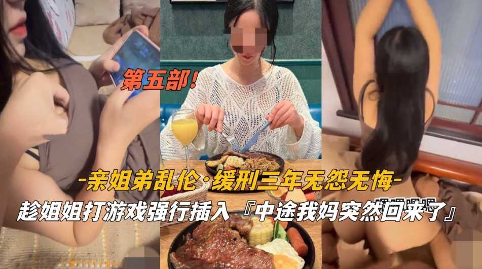 姐弟乱伦  缓刑三年无怨无悔   趁姐姐打游戏强行插入    中途我妈回来 了第二部-avr