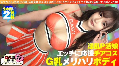 300NTK-855 【美巨乳GのトップオブトップP活娘】【ビジュつよつよ美女と応援チアプレイ！！】【欧美亚洲亚洲日韩在线影院】