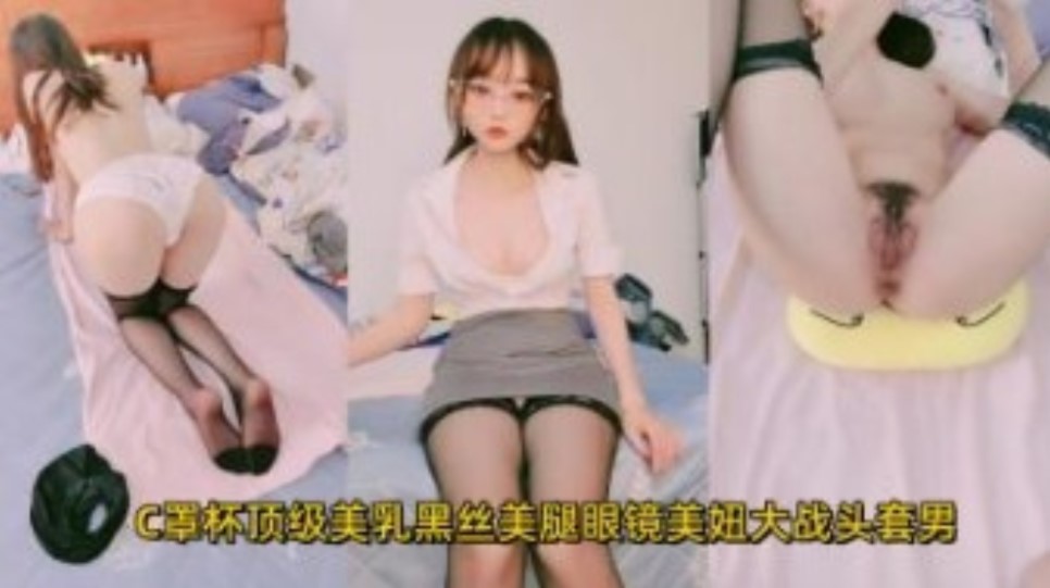 C罩杯顶级美乳黑丝美腿眼镜美妞大战头套男【亚洲精品宾馆在线精品酒店】