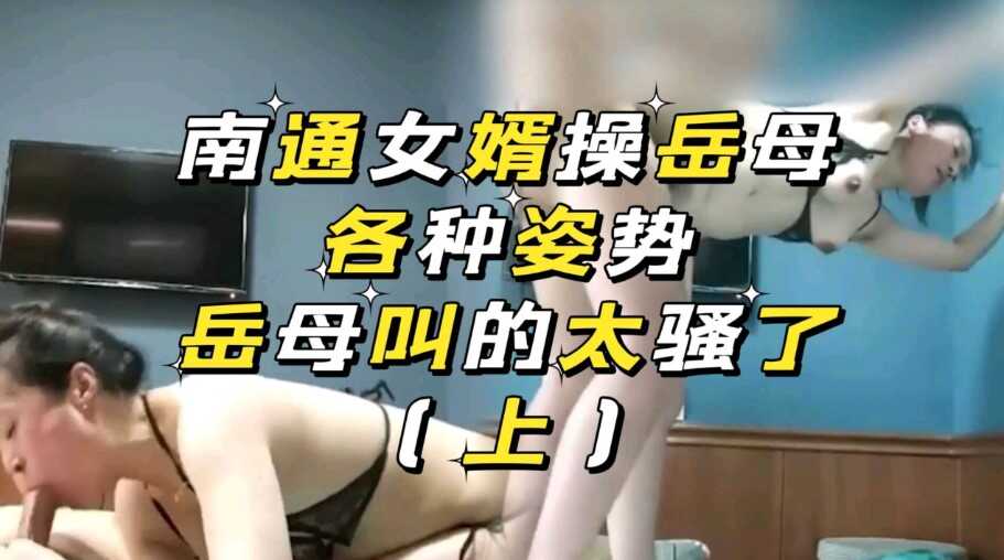 南通女婿操岳母，母子乱伦上（上）海报剧照