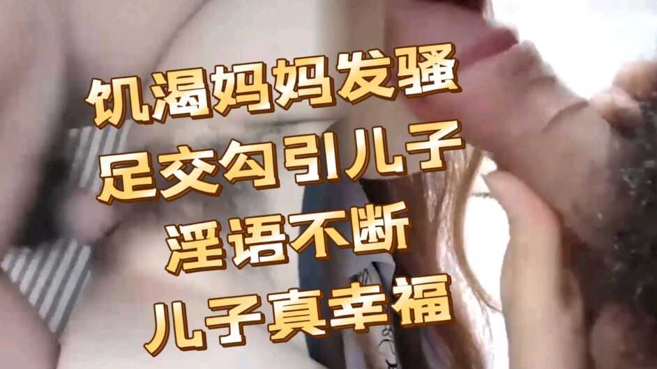 饥渴妈妈勾引儿子黑丝足交淫欲不断