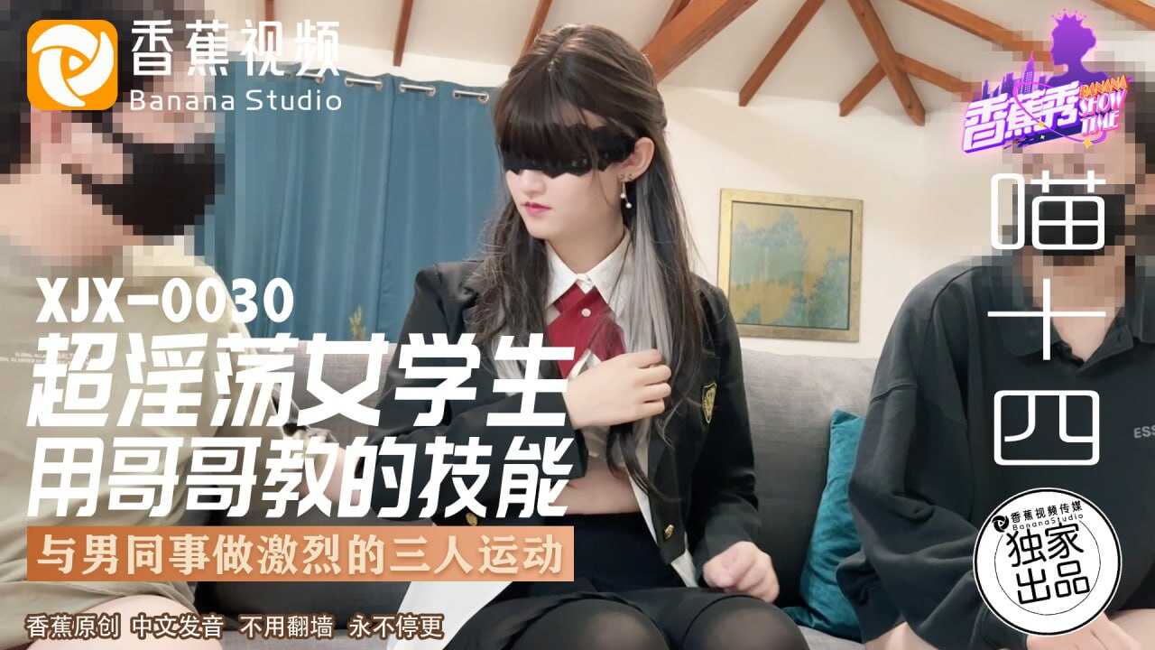 XJX-0030 香蕉秀-第30期-超淫荡女学生【国产性AV在线】