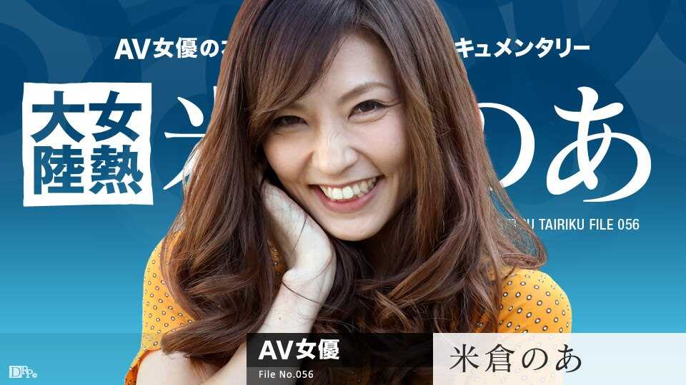 071117-459 女熱大陸 File05-avr