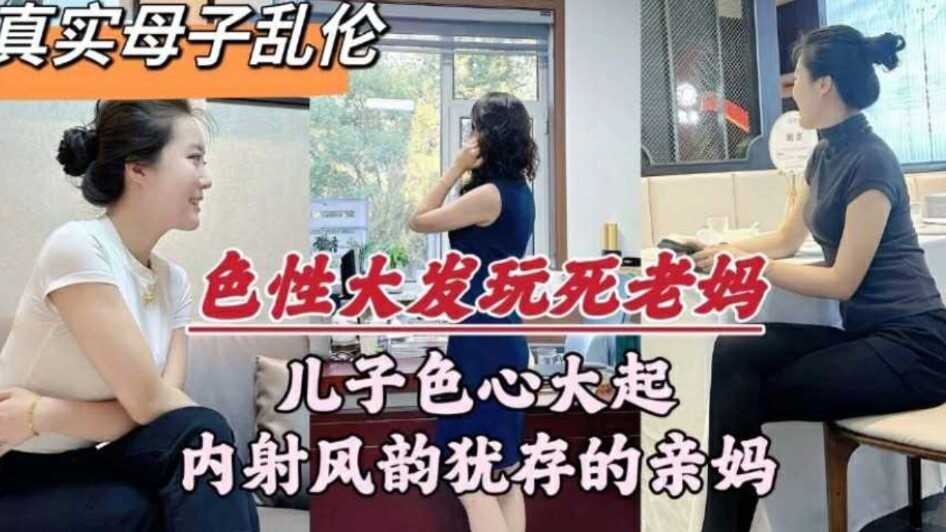 母子乱伦  儿子色心大起   内射风韵犹存的亲妈【亚洲一区二区三区不卡国产欧美】