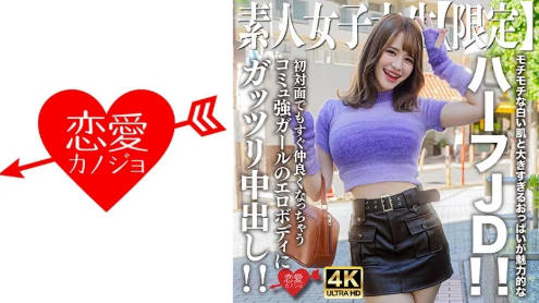 (四区)546EROFV-251 素人JD【限定】えまちゃん21歳 モチモチな白い肌と大きすぎるおっぱいが魅力的なハーフJD