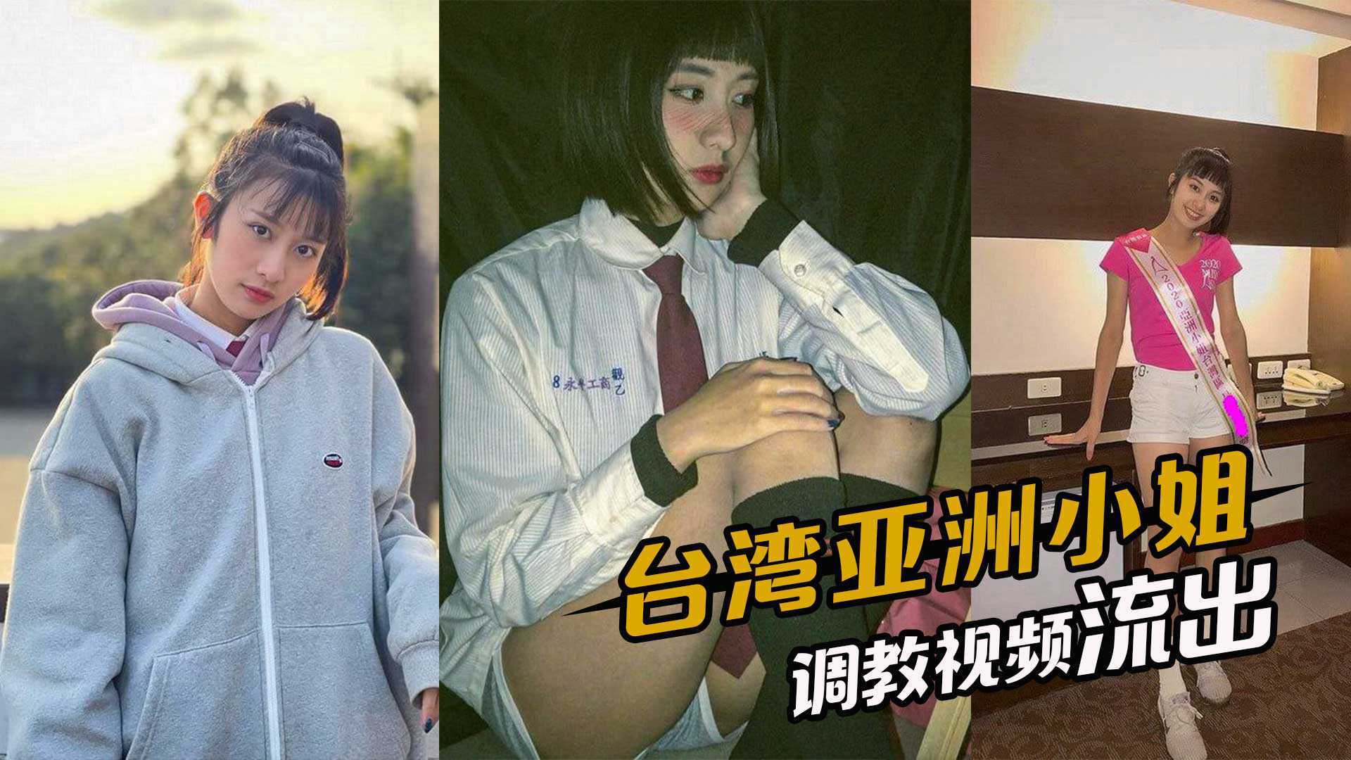 台湾亚洲小姐，早年选美被评委线上1v1，调教视频流出-avr