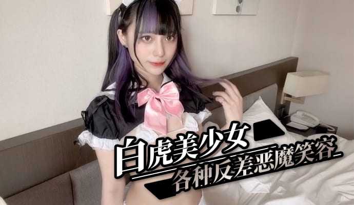 (四区)白虎美少女 各种反差恶魔笑容