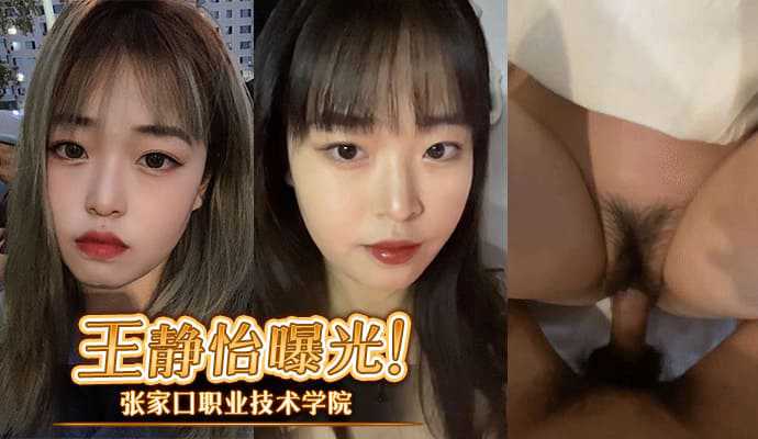 张家口职业技术学院王静怡生活中的乖乖女，床上做爱风骚至极，被男友曝光-avr