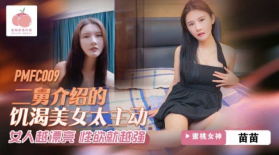 (四区)【蜜桃传媒】蜜桃影业-二舅介绍的饥渴美女太主动