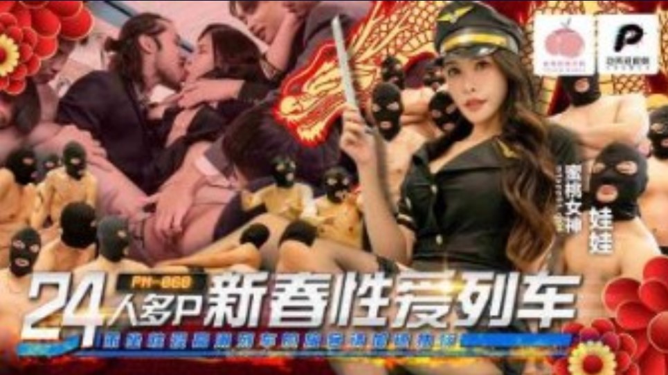 (四区)【蜜桃传媒】蜜桃影业-人多p新春性爱列车