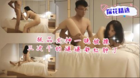 极品女神一晚被干3次   比比都红肿了-avr