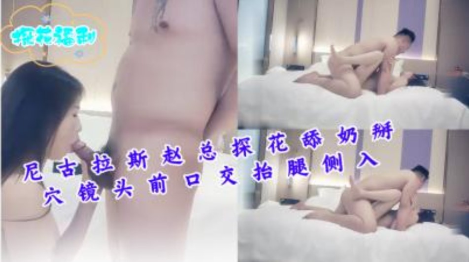 尼古拉斯赵总探花甜奶掰穴镜头前口交抬腿侧入【久久综合无码AV】