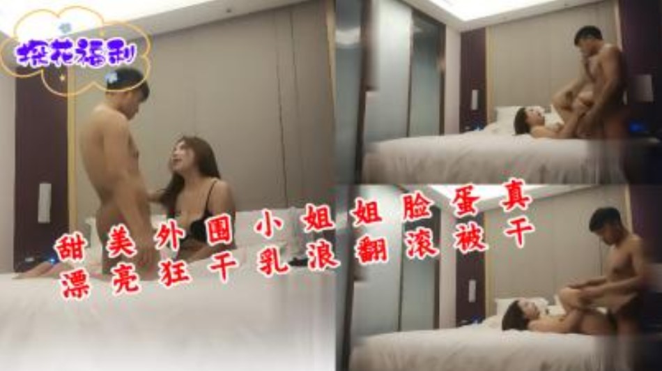 (四区)甜美外围小姐姐脸蛋真漂亮狂干乳浪翻滚被干