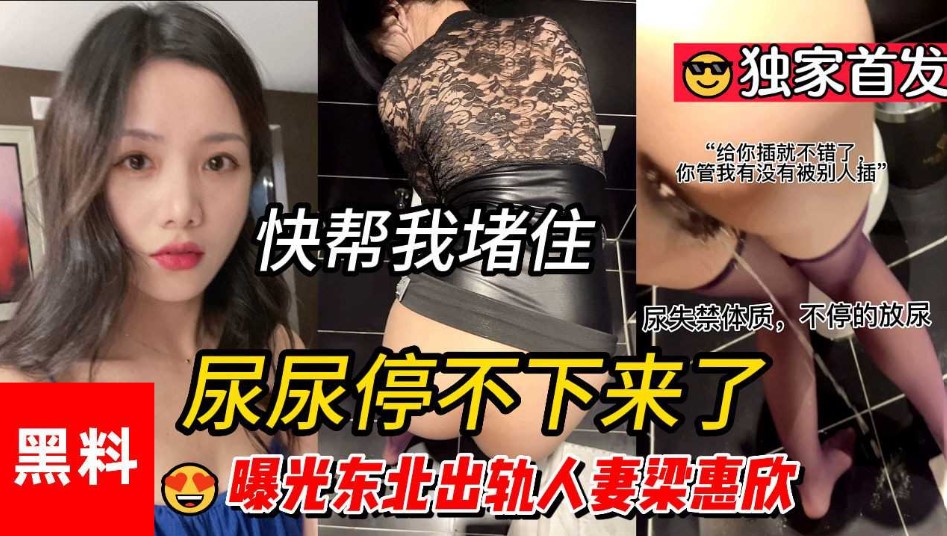 尿尿停不下来    快帮我堵住    曝光东北出轨人妻