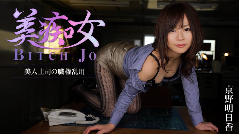 Heyzo-0852 美痴女美人上司の職権乱用-avr