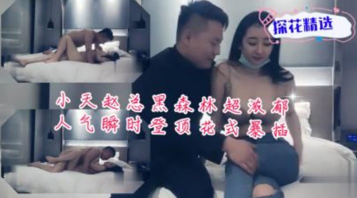 小天赵总黑森林超浓郁人气瞬间登顶花式爆插-avr