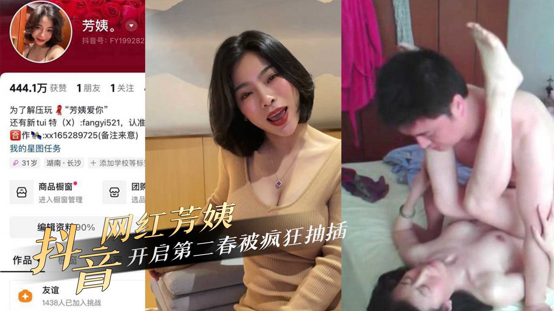 抖音网红40岁极品熟女人妻‘芳姨’约炮相亲对象，开启第二春被疯狂抽插！