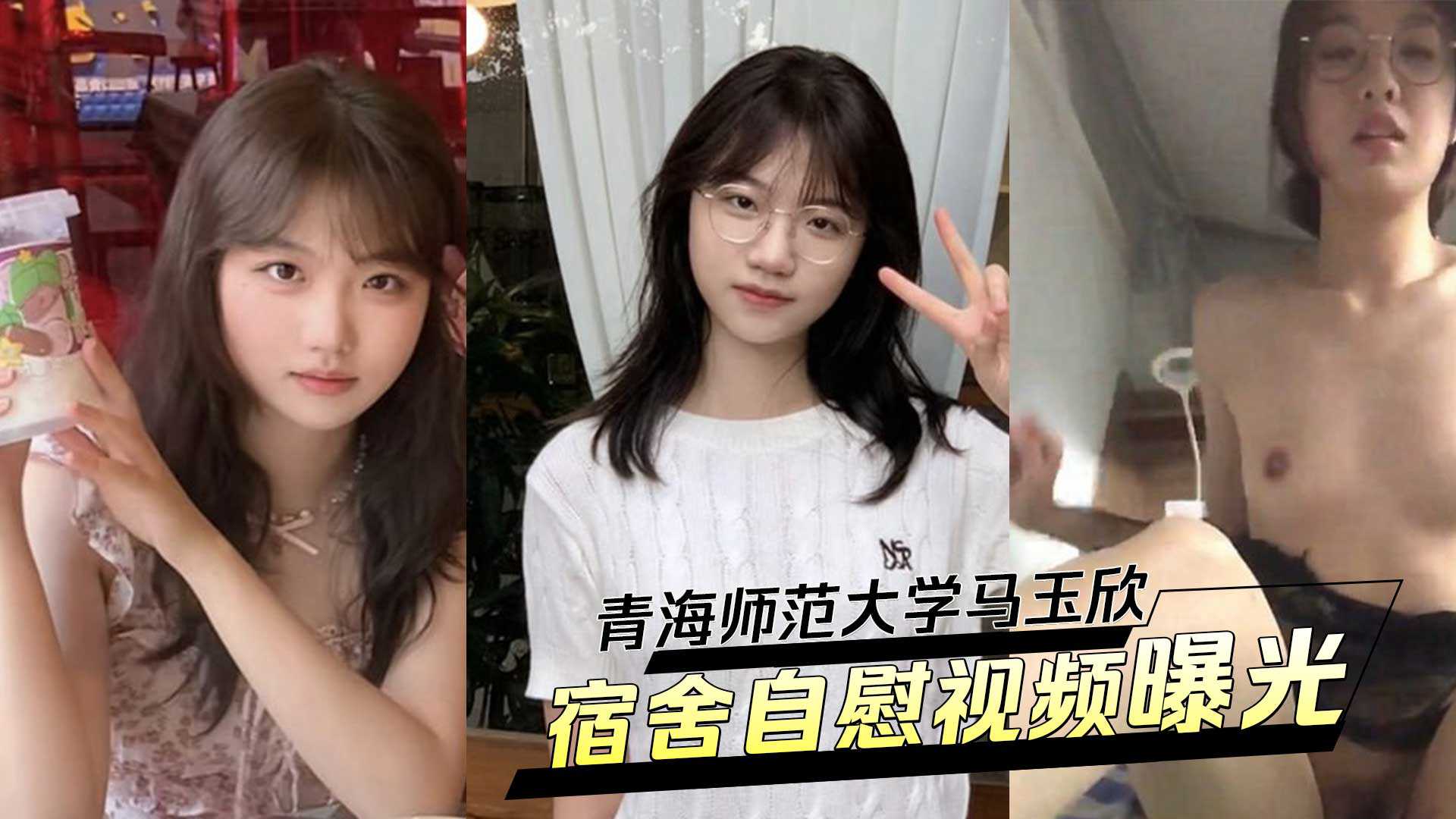 青海师范大学马玉欣，清纯校花变身反差婊！被男友调教宿舍自慰视频曝光！-avr