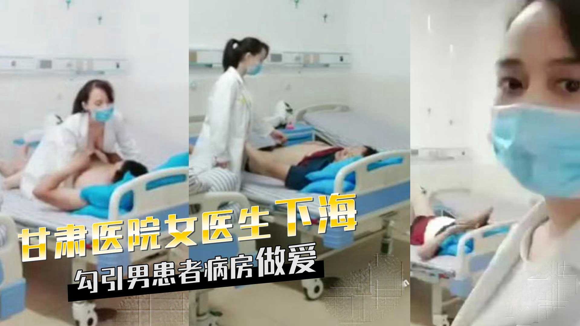 甘肅天水女醫生下海，勾引男患者病房做愛