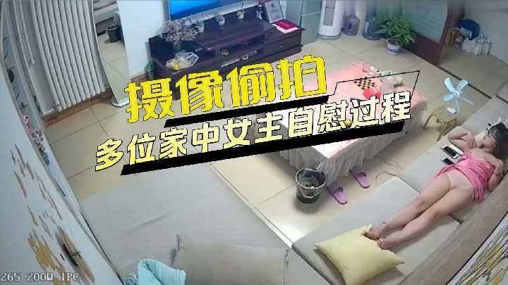 (四区)摄像偷拍多位家中女主自慰过程