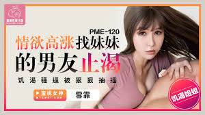 蜜桃传媒PME120情欲高涨找妹妹的男友止渴-avr