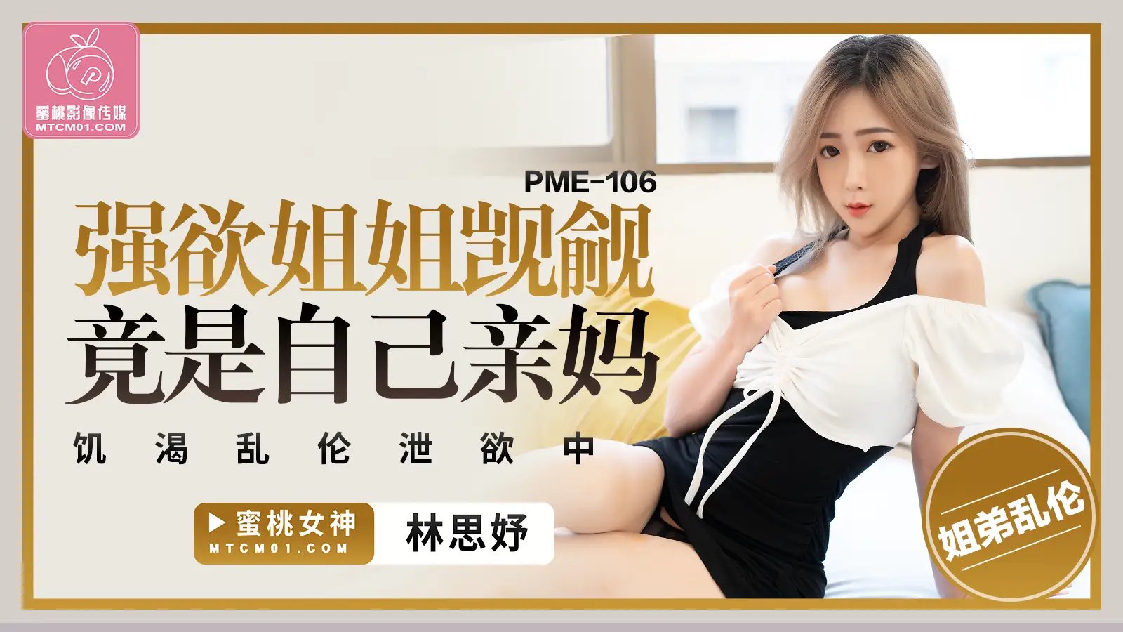 蜜桃传媒PME106强欲姐姐觊觎弟弟的大鸡巴【广东超骚人妻】