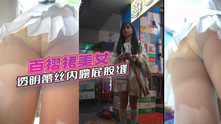 (四区)百褶裙美女透明蕾丝内漏屁股缝