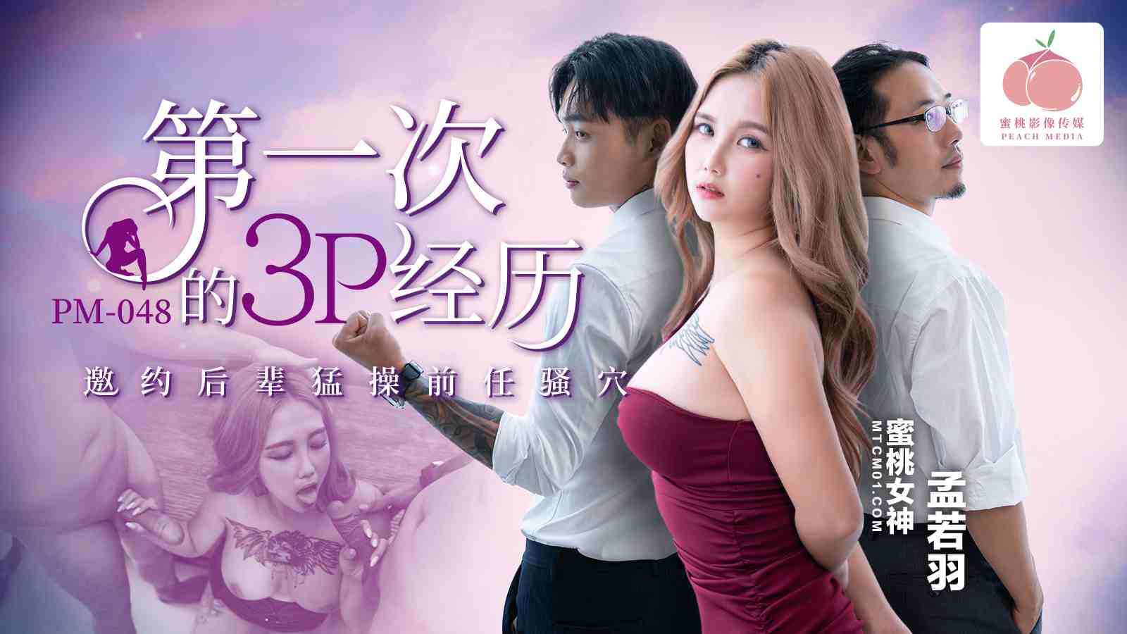 蜜桃影像PM048第一次的3P经历【女极品国产在线视频】