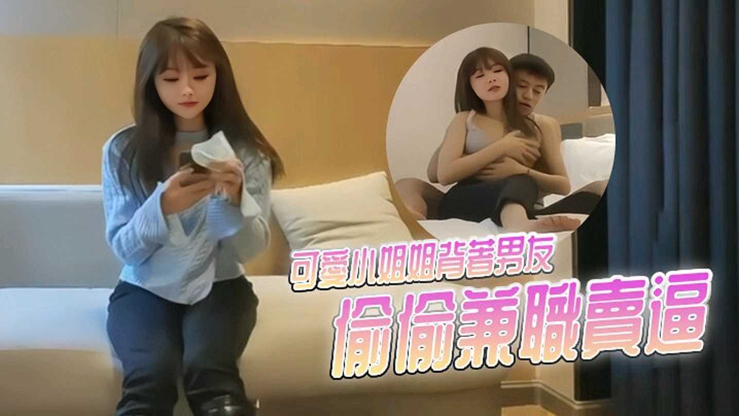 可爱小姐姐背着男友偷偷兼职卖逼【久久亚洲AV】