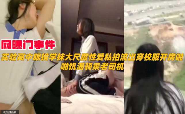 网曝门事件，实验高中眼镜妹大尺度性爱私拍流出穿校服开房啪啪-avr