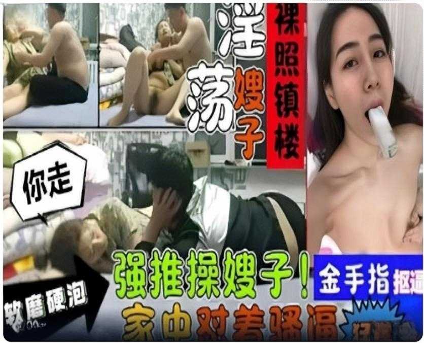 叔嫂乱伦，软磨硬泡强推操嫂子1【明里 lPX–473在线观看】