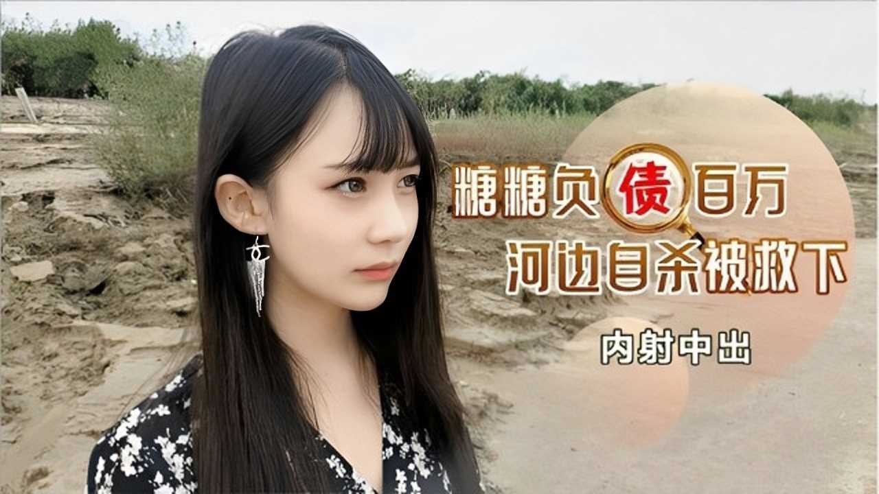 糖糖负债百万，河边自杀被救下内射中出【欧美亚洲图片】